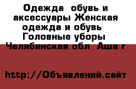 Одежда, обувь и аксессуары Женская одежда и обувь - Головные уборы. Челябинская обл.,Аша г.